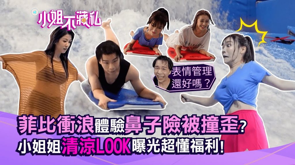 室內衝浪PK玩很大!輸了就要脫?派翠克竟當過救生員?方婷嗆聲完慘仆街超爆笑!【#小姐不藏私】 EP19