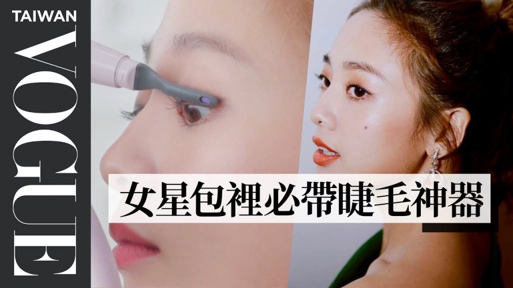 睫毛如何捲翹又持久?六步驟刷出濃密電眼|Vogue Taiwan