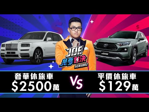 【Joeman】2500萬元的奢華休旅車對決129萬元的平價休旅車!【Joe是要對決S2】Ep21 Rolls-Royce Cullinan vs Toyota Rav4 ft.Rick、Jaly