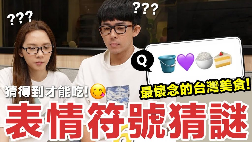 在美國都吃不到! 最懷念的台灣小吃表情符號猜謎! ♥ 滴妹