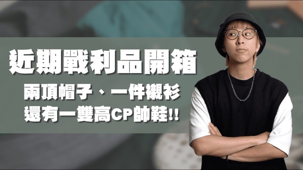 高CP帥鞋開箱!! 近期戰利品分享來啦~ | 男生單品推薦 | TheShorty 那個矮子