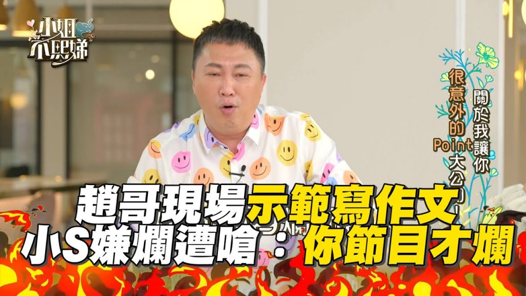 趙哥現場示範寫作文!小S嫌爛遭嗆:你節目才爛 #小姐不熙娣【精華】