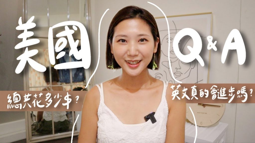 美國遊學Q&A來了!疫情之下的美國長怎樣?大家都不戴口罩?兩個月總共花多少💰?英文有進步嗎?|林宣 Xuan Lin