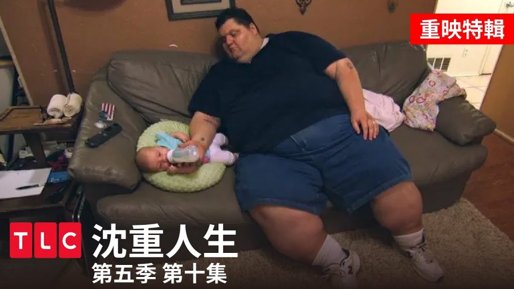一起回味《沈重人生》!夫妻齊心減肥大作戰!|TLC 旅遊生活頻道