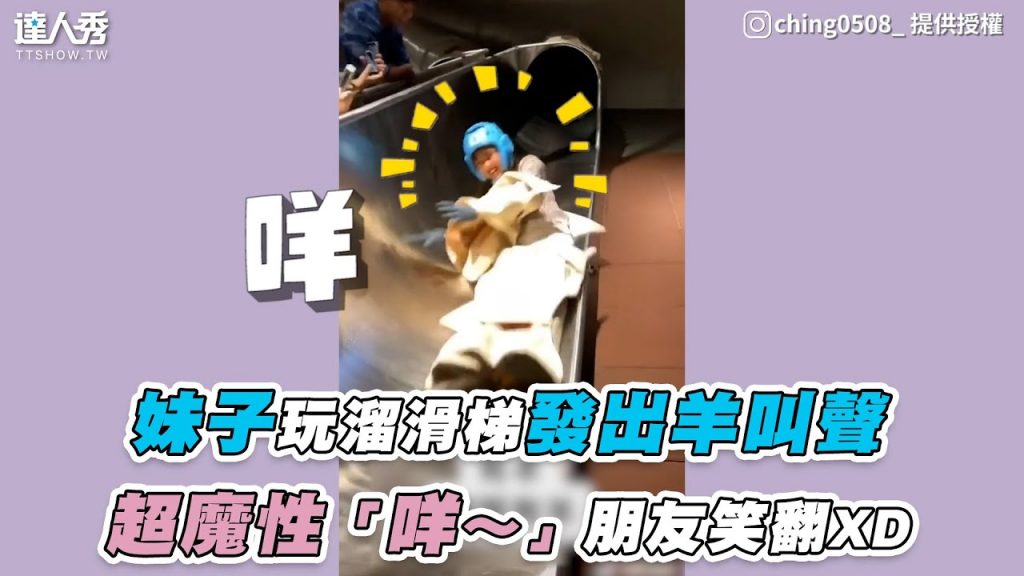 【妹子玩溜滑梯發出羊叫聲「咩~」超魔性朋友笑翻XD】|ching0508