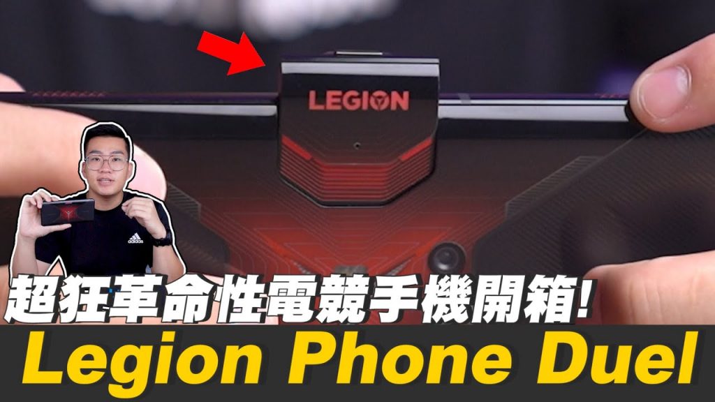 【Joeman】Legion Phone Duel 超狂革命性電競手機開箱!