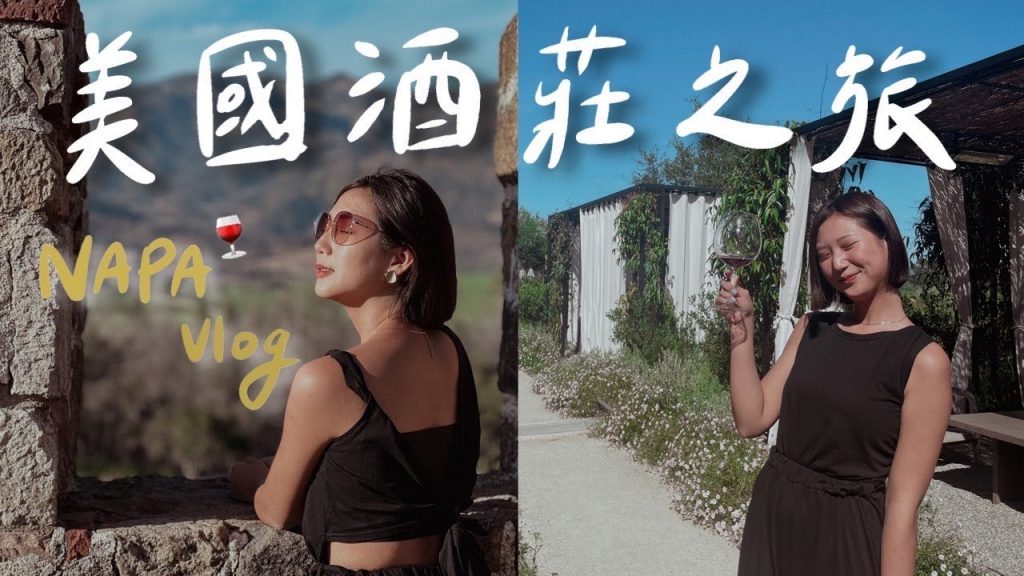 每個人來加州都必去的喝酒行程🍷Napa酒莊一日遊!歐式古城堡太美了😍|林宣 Xuan Lin