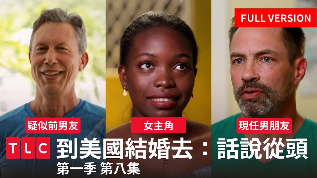 《到美國結婚去:話說從頭》完整版—前任與現任,都幾?|TLC 旅遊生活頻道
