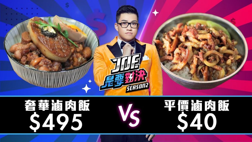【Joeman】495元的奢華滷肉飯對決40元的平價滷肉飯!【Joe是要對決S2】Ep20 ft.鐵牛