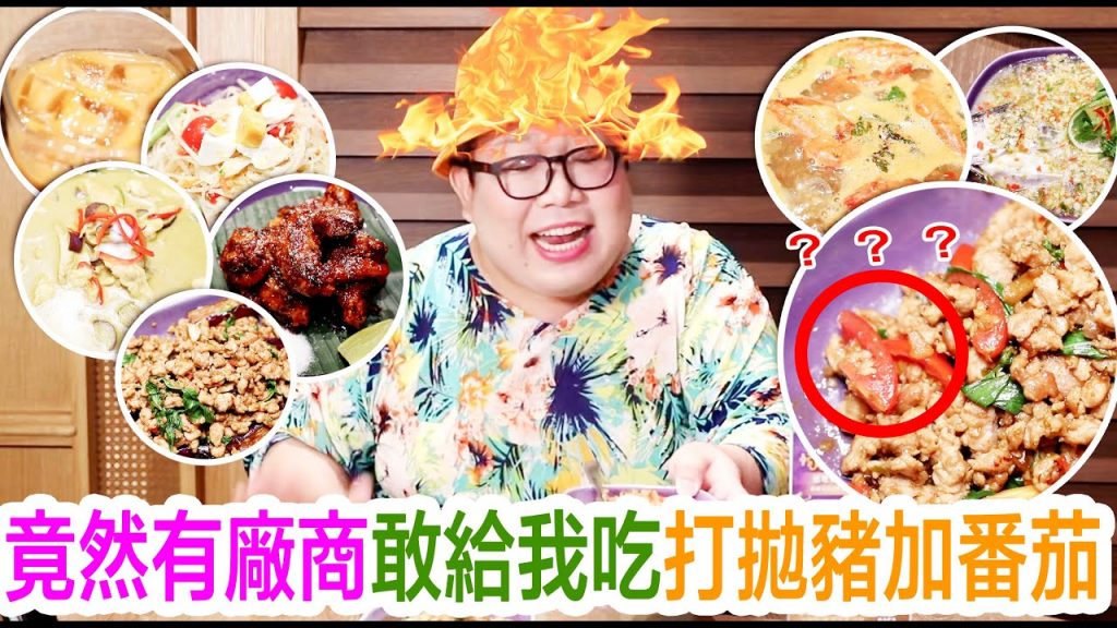 竟然有廠商敢給我吃打拋豬加番茄! ?