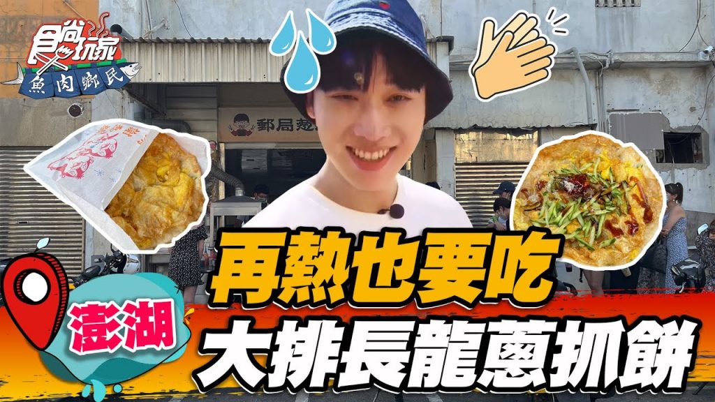 【澎湖】再熱也要吃大排長龍蔥抓餅手擀酥脆餅皮,搭辣椒醬、小黃瓜更開胃【食尚玩家魚肉鄉民】20220719 (4/4)