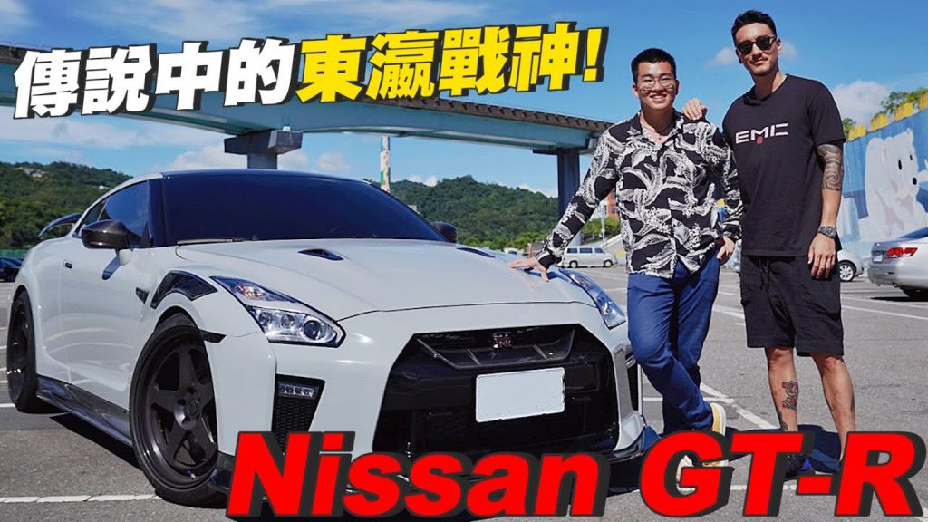 【Joeman】傳說中的東瀛戰神!Nissan GT-R!Ft.王陽明