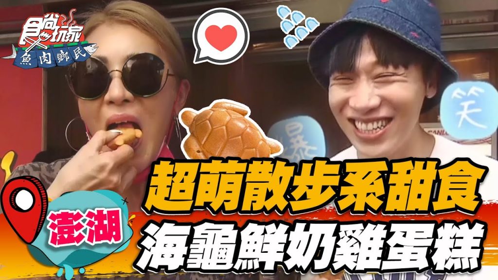 【澎湖】超萌散步系甜食「海龜鮮奶雞蛋糕」奶香濃鬱,沾仙人掌卡士達更唰嘴【食尚玩家魚肉鄉民】20220719 (3/4)