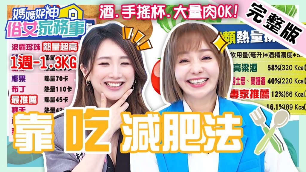 1週瘦1公斤!女星實測"3種減肥法"靠「吃」搞定減肥停滯期!營養師再揭5大消脂蔬菜! 【#媽媽好神之俗女家務事】20220524 完整版靠"吃"減肥法EP486 王以路杜小比季芹