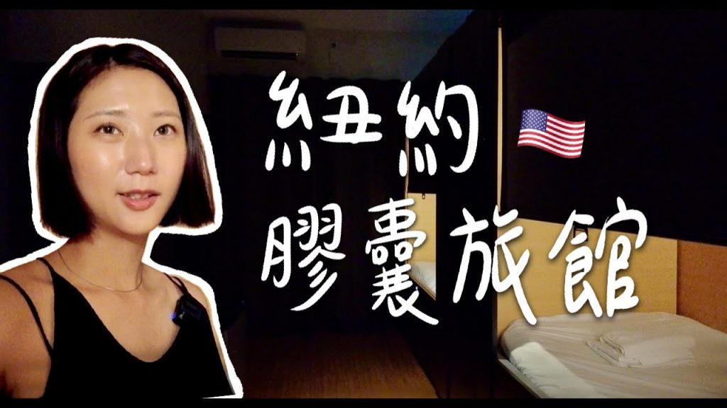 NYC Vlog🇺🇸|紐約質感膠囊旅館開箱!近中央公園、地鐵走路5分鐘!一個女生的紐約地鐵初體驗!【紐約住宿開箱】|林宣 Xuan Lin