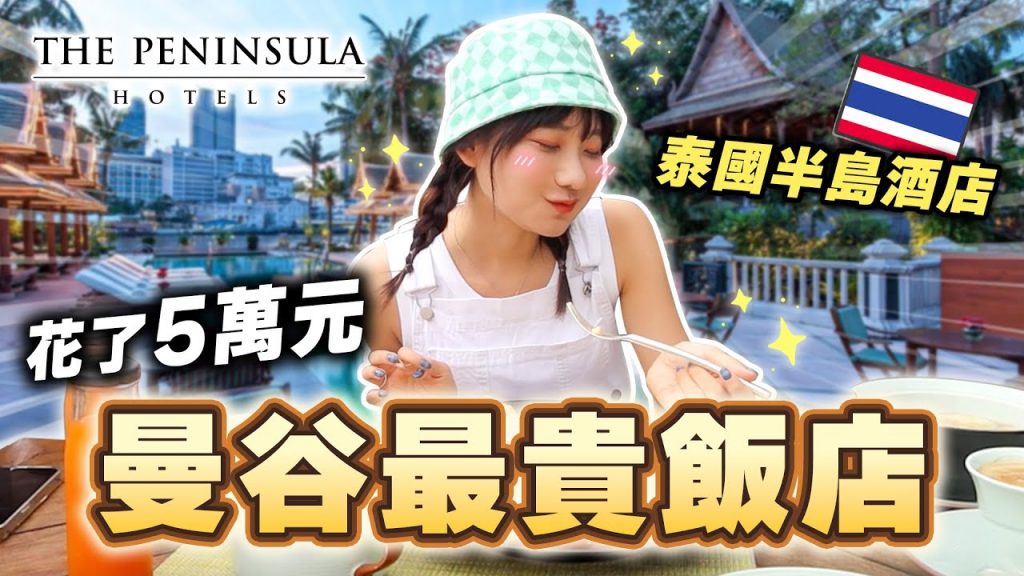 無法想像的高級享受😱!去住五天四夜泰國曼谷半島酒店!|愛莉莎莎Alisasa