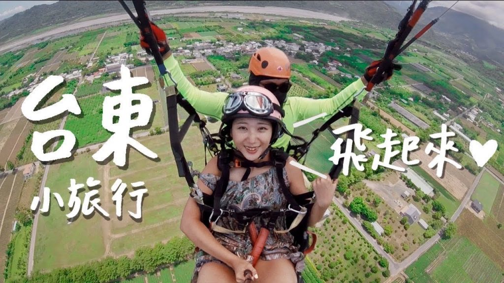 回台灣的第一個小旅行!台東飛行傘俯瞰鹿野高台🪂 大波池水上腳踏車、池上質感小店推薦!|林宣 Xuan Lin