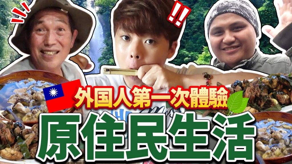 外國人第一次體驗原住民生活!手機都不通的深山內驚喜與感動連發的兩天…