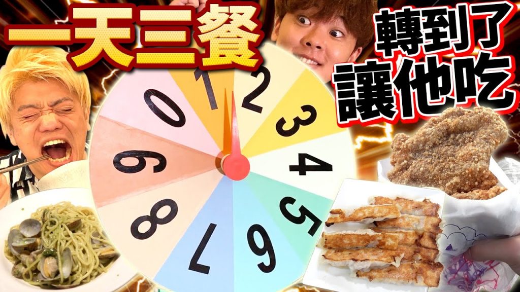 輪盤一天三餐轉到了讓他吃!一個接一個奇蹟連發點燃怒火大吵架!