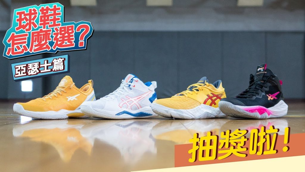 球鞋怎麼選?ASICS 篇 / GLIDE NOVA FF 2、GELBURST 26、UNPRE ARS LOW、NOVA SURGE 2 實戰鞋評比較!