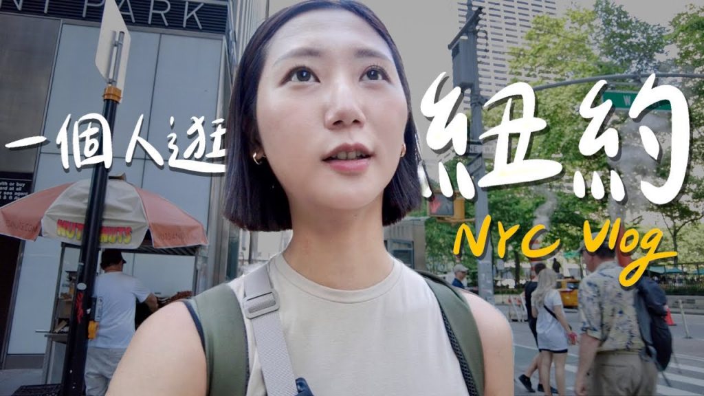 NYC Vlog🇺🇸|一個女生逛紐約!搭紐約地鐵、中央公園騎腳踏車、雜貨店裡的隱藏版酒吧|美國自由行 紐約旅行|林宣 Xuan Lin