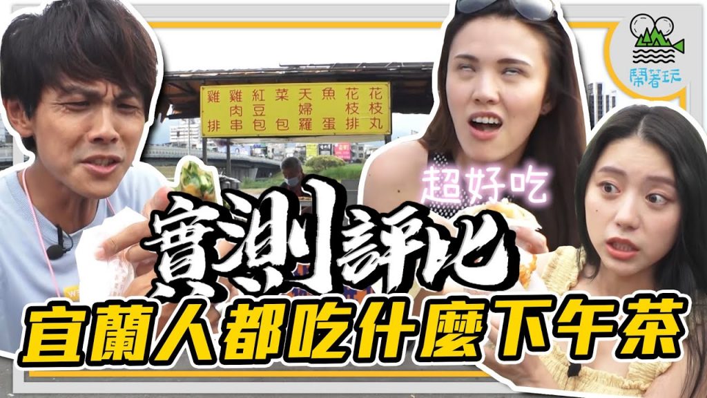 宜蘭人在地推薦下午茶 不想曝光的口袋名單 可以不要拍嗎?|河濱公園下午茶聚集地 | 一次可吃100根的炸雞串|炭烤蛋餅 竟然有29種口味??【鬧著玩291】