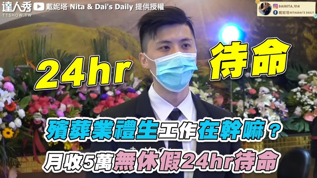 【殯葬業禮生工作在幹嘛?月收5萬無休假24hr待命】|@戴妮塔 Nita & Dai’s Daily