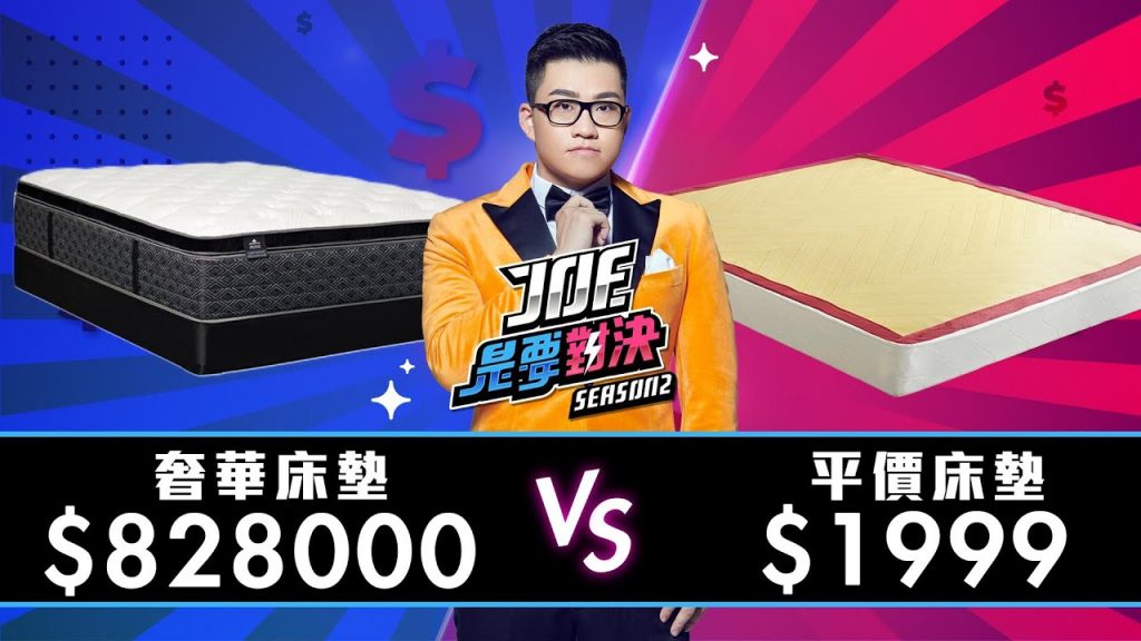 【Joeman】828000元的奢華床墊對決1999元的平價床墊!【Joe是要對決S2】Ep19 ft.滴妹