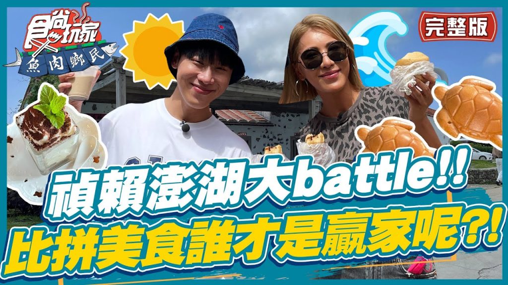 食尚玩家魚肉鄉民【#澎湖】禎賴澎湖美食大battle!! 消暑仙草冰.超萌海龜雞蛋糕.郵局口蔥油餅究竟誰才是美食比拚大贏家呢?! 20220719 (完整版) 小賴.小禎