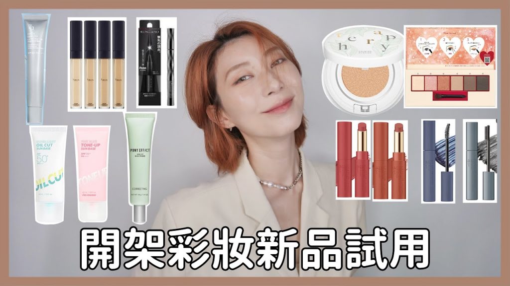 開架彩妝新品試用《自己燒自己的一集》美哭唇膏.各種妝前.超美底妝.日系眼影.刺青眼線.奇怪的睫毛膏顏色?|Astor
