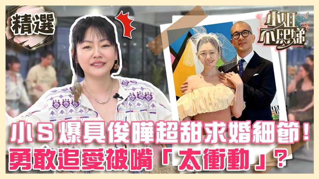大S絕美結婚照曝光!小S爆姊夫具俊曄超甜求婚細節!勇敢追愛被嘴「太衝動」?【#小姐不熙娣】精選✨