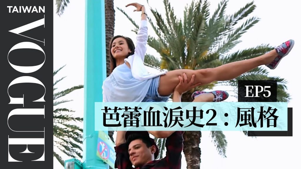 來自不同國家的舞者,用芭蕾展現「文化」Finding Comfort Away from Home Through Performance|芭蕾血淚史 S2|Vogue Taiwan