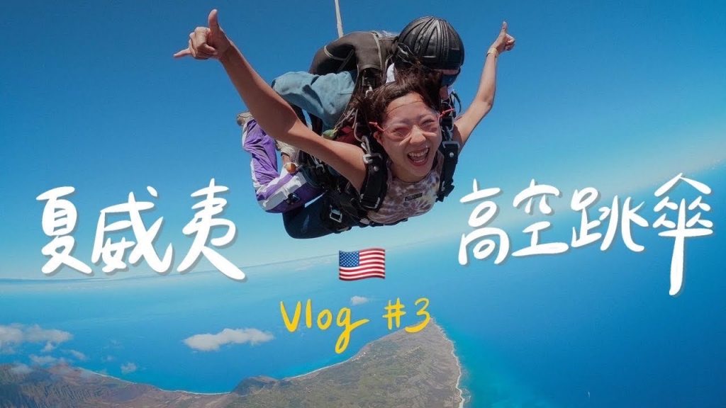 人生必做清單+1!夏威夷跳傘初體驗🪂 簽生死狀、花台幣2萬值得嗎?浮潛看鯊魚🦈必逛北岸小鎮、生死一瞬間的一天!【夏威夷自駕行最終回】|林宣 Xuan Lin