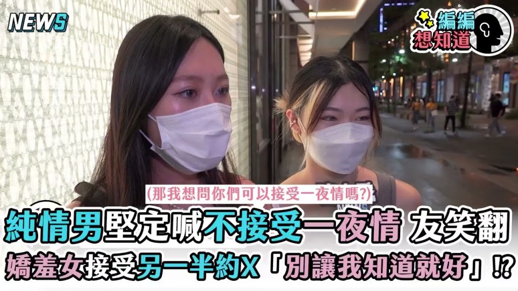 純情男堅定喊不接受一夜情友笑翻 嬌羞女接受另一半約X「別讓我知道就好」!?| @達人秀新聞