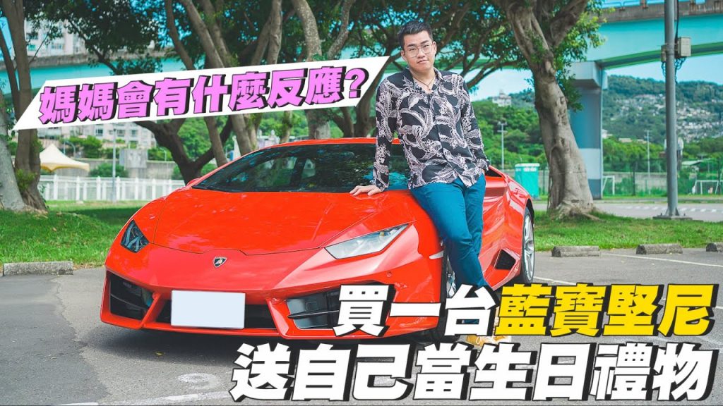 【Joeman】買一台藍寶堅尼送自己當生日禮物!媽媽會有什麼反應??