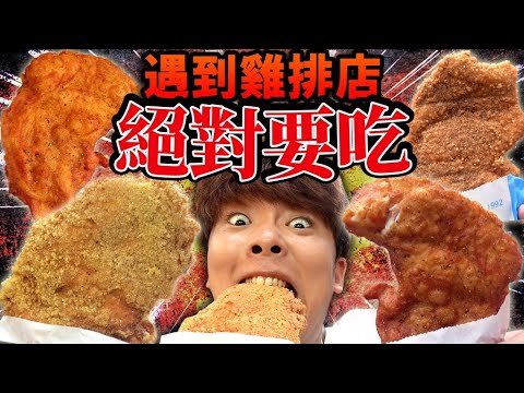 遇到雞排店絕對要吃!很飽還是努力吃而最後等著他們的是悲慘的結局….
