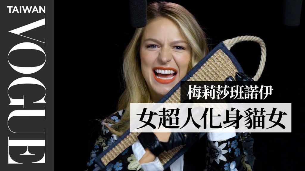 梅莉莎班諾伊用ASMR發出DC超級英雄的聲音 Supergirl Melissa Benoist Explores ASMR|ASMR耳語挑戰|Vogue Taiwan