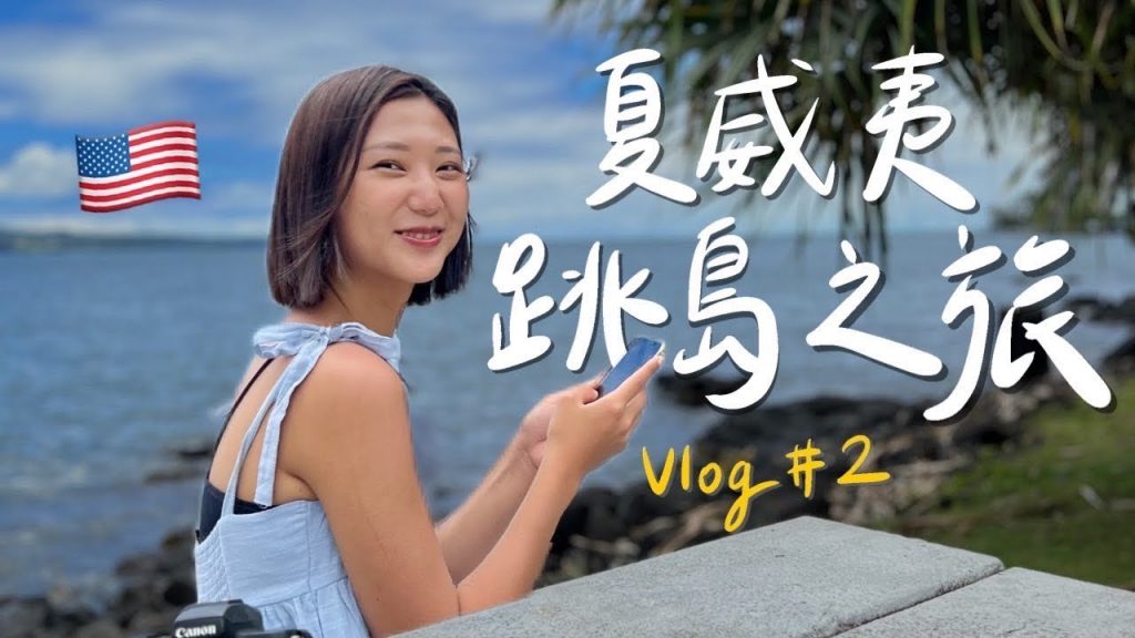 夏威夷必去跳島之旅🏖️、全美最大咖啡聖地-Kona咖啡農場、海邊小鎮鄉村風民宿、黑沙灘看海龜、熱帶島嶼風酒吧🍹【夏威夷自駕行Vlog #2】|林宣 Xuan Lin