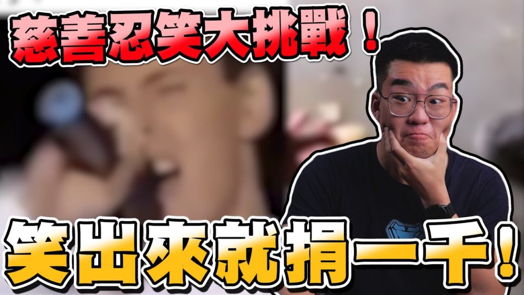 【Joeman】笑出來就捐一千!慈善忍笑大挑戰!