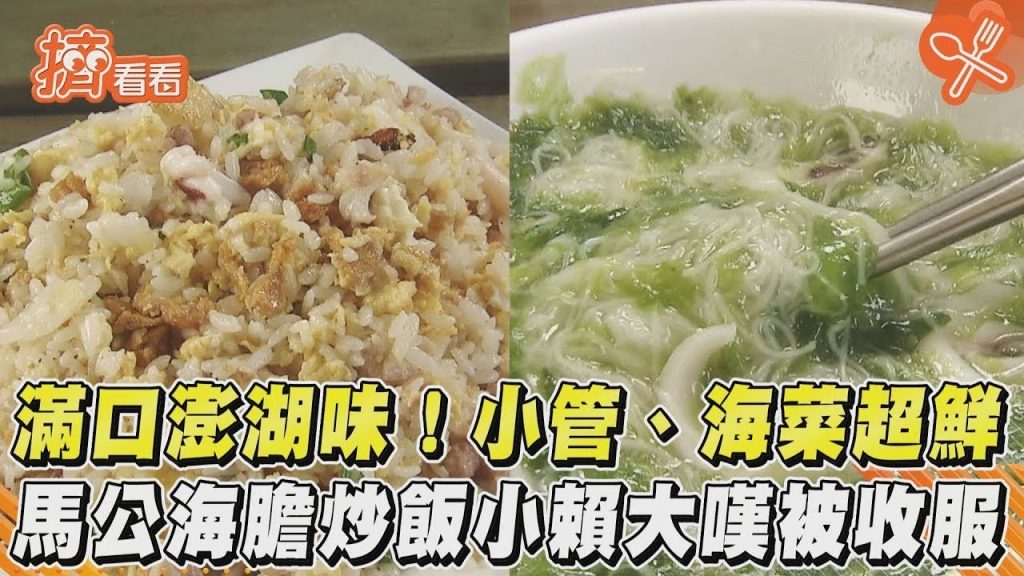 滿口澎湖味!小管.海菜超鮮馬公海膽炒飯小賴大嘆被收服|TVBS新聞|擠看看
