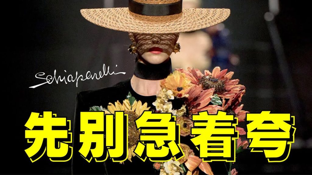 「Schiaparelli夏帕瑞麗2022秋冬高定秀場」深度解析:設計師嘲笑顧客有錢沒文化?!- AHA LOLO