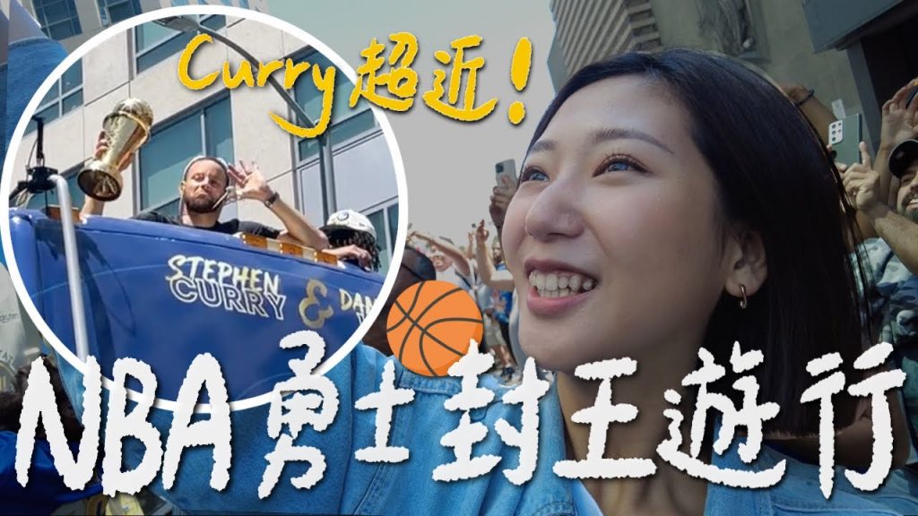 舊金山NBA勇士隊冠軍大遊行🏆 離Curry本人超近啦!打沙灘排球🏐️、舊金山咖啡廳踩點、回學校微參加同志大遊行【美國 SF Vlog🇺🇸】|林宣 Xuan Lin