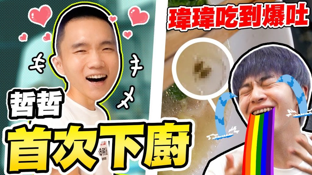 哥哥煮三餐給弟弟吃,竟然吃到超多蟲!瑋瑋大喊「不要吃了」【黃氏兄弟】Ft.518熊班