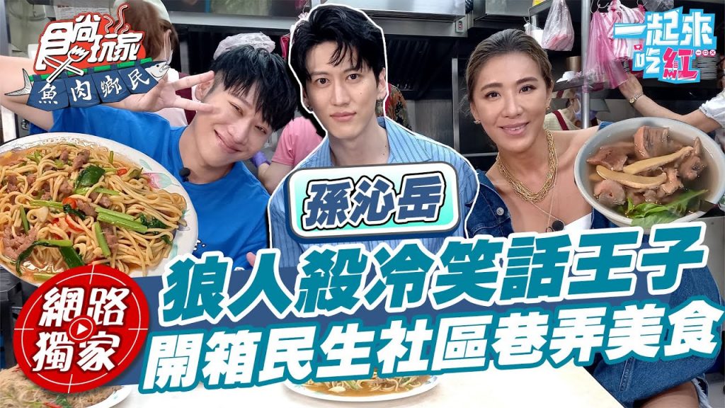 【食尚玩家魚肉鄉民】狼人殺冷笑話王子@孫沁岳來讓大家沁涼一夏~開箱民生社區巷弄牛肉美食網路獨家SuperTaste in Taipei, Taiwan 20220719