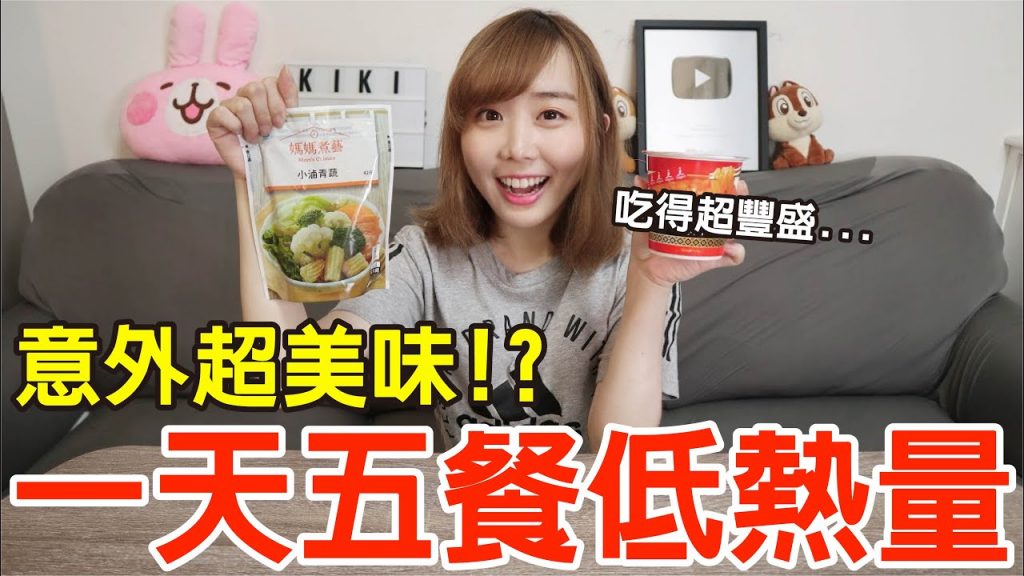 【Kiki】挑戰一天五餐低熱量食物!竟大嗑滷味、義大利麵還有下午茶超滿足!?
