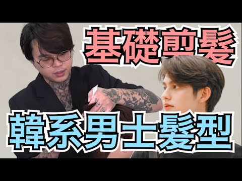 男生韓系髮型|兩個區域簡單完成|男生剪髮教學 – 髮型師諾曼