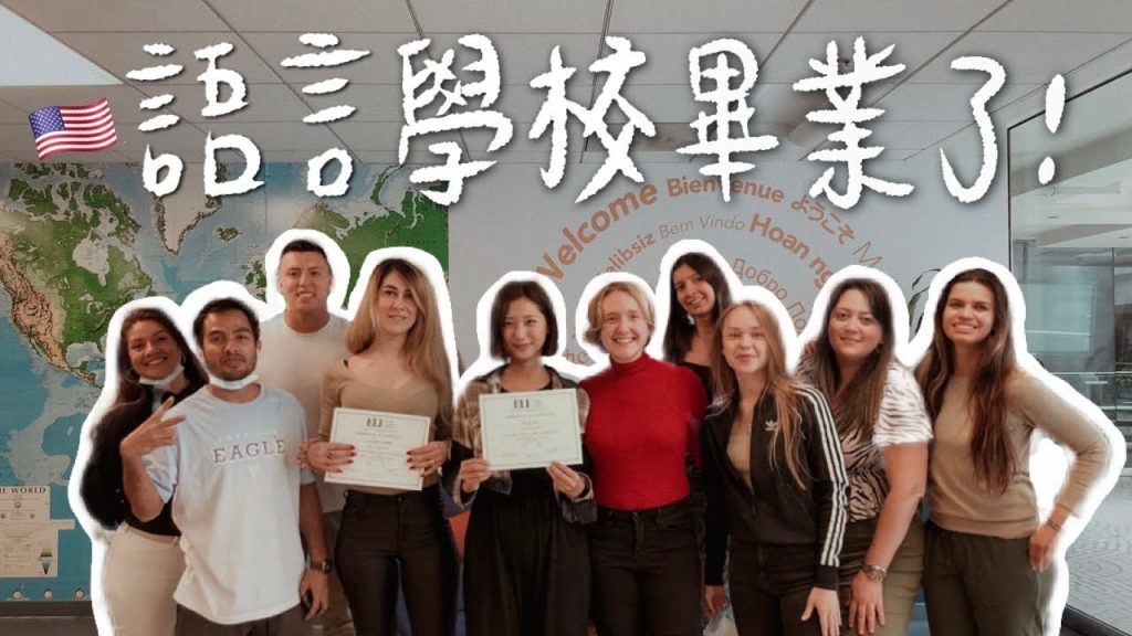 SF Vlog🇺🇸|畢業了🎓 陪我一起度過語言學校的最後一天吧!在全班面前介紹馬祖/發表畢業感言/酒吧Party|林宣 Xuan Lin