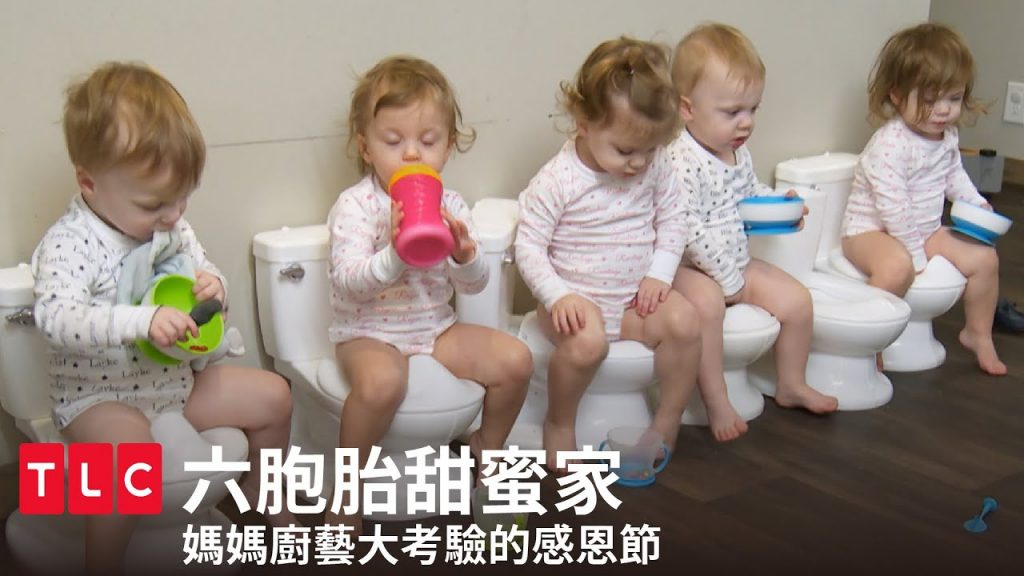 《六胞胎甜蜜家》上廁所訓練變成…下午茶時光?|TLC 旅遊生活頻道