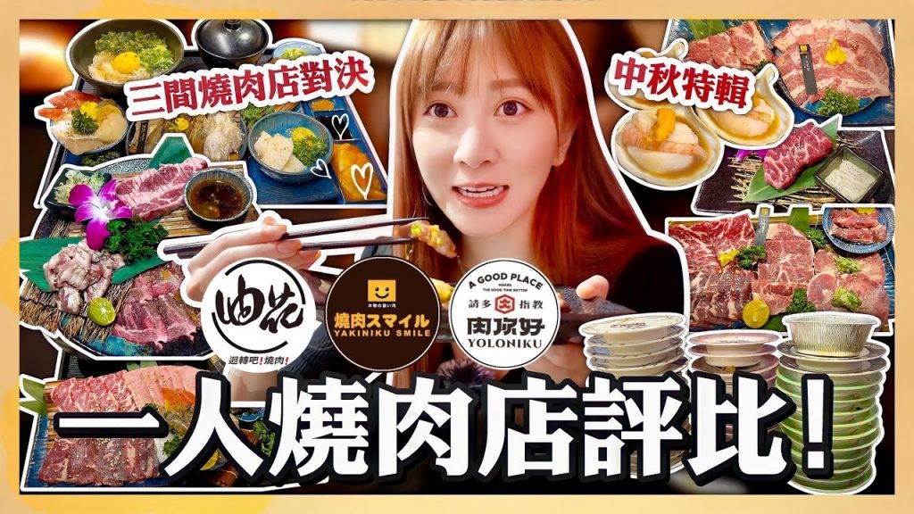 【中秋特輯】台北燒肉店對決!一個人就能吃的平價燒肉店~邊緣人福音🤓私藏口袋名單公開【台北美食】|油花迴轉吧|燒肉smile|肉你好