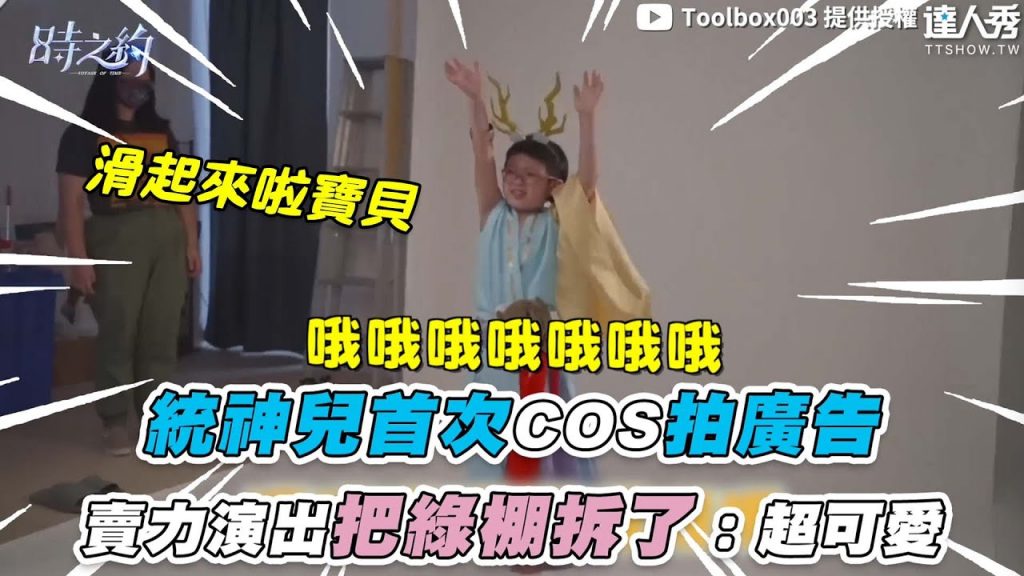 【統神兒首次COS拍廣告 賣力演出把綠棚拆了:超可愛】@Toolbox003